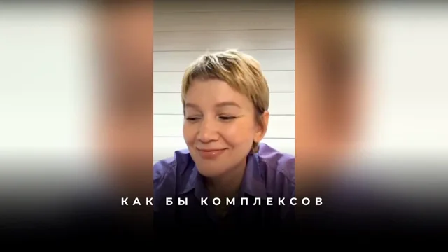 Комплексы с телом и поиск чистой мотивации в деньгах