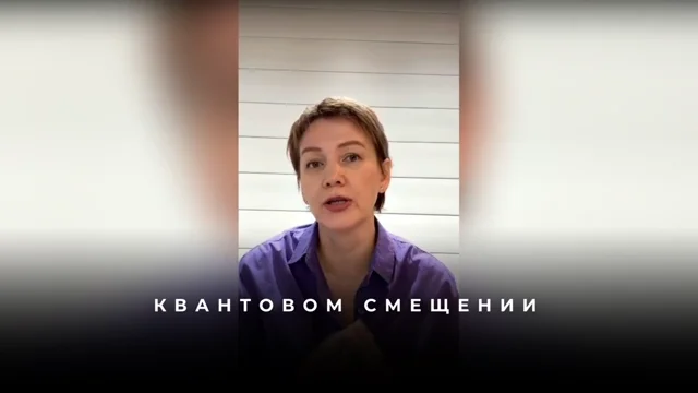 Квантовое смещение: как менять свой мир, не трогая чужой