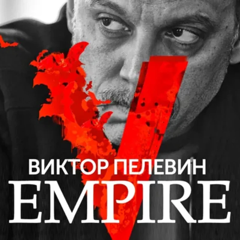 Обложка «Empire V / Ампир «В»»